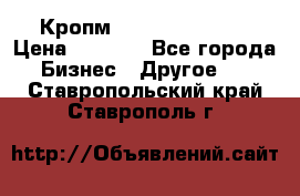 Кропм ghufdyju vgfdhv › Цена ­ 1 000 - Все города Бизнес » Другое   . Ставропольский край,Ставрополь г.